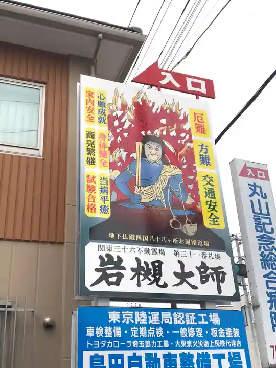 岩槻大師彌勒密寺(埼玉県)