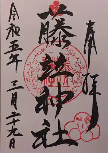 藤竝神社の御朱印