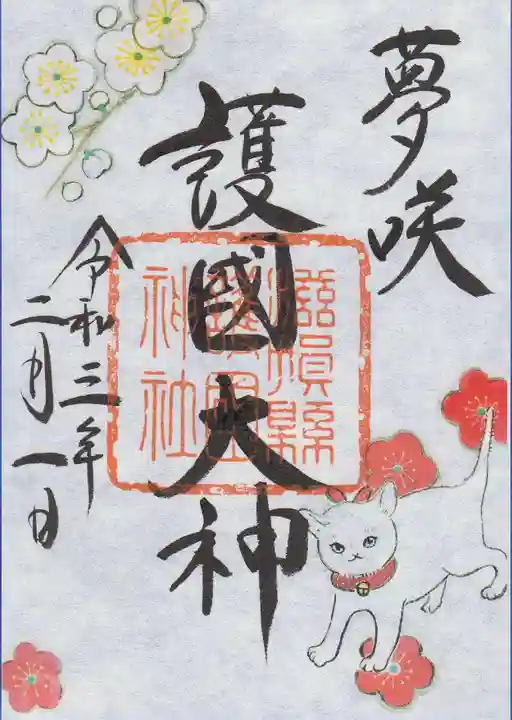 滋賀県護国神社の御朱印