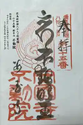 不動院(広島県)