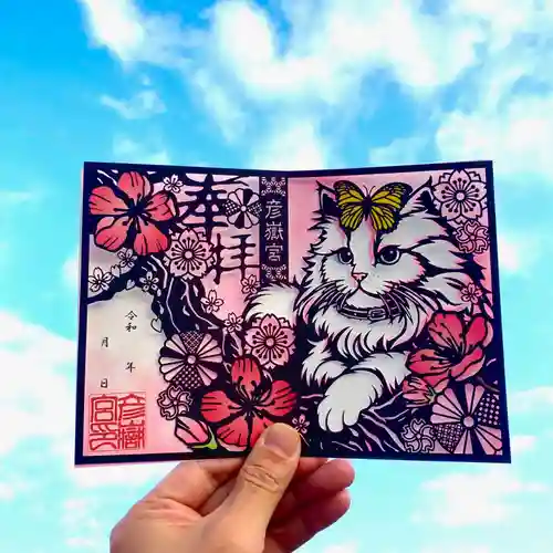 彦嶽宮の御朱印