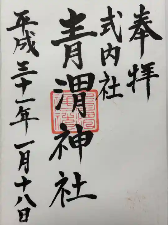 青渭神社里宮(東京都)