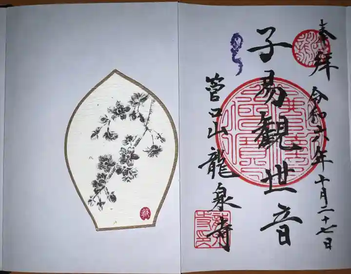 龍泉寺(神奈川県)