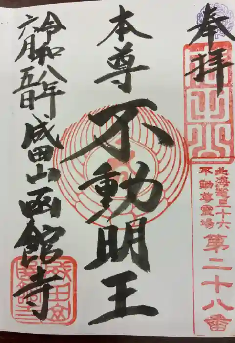 成田山函館別院函館寺の御朱印