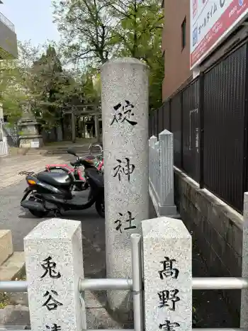 碇神社の御朱印 2026年04月