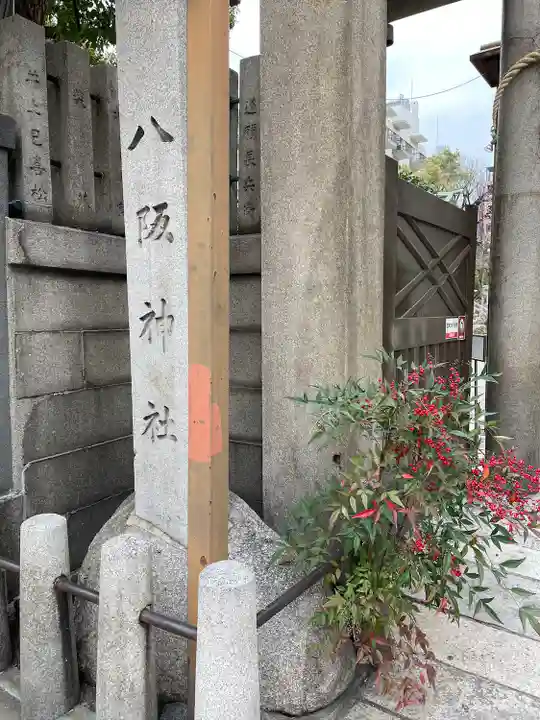 難波八阪神社(大阪府)