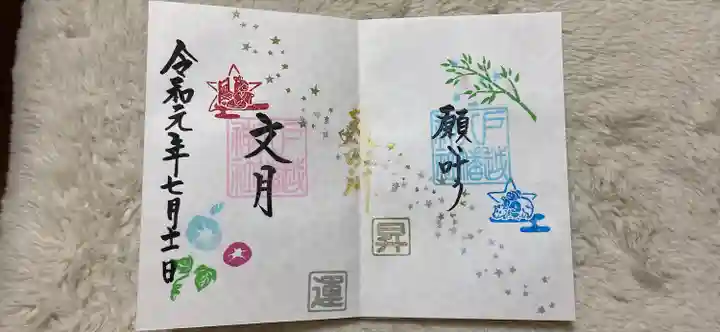 戸越八幡神社の御朱印