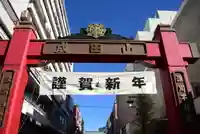 成田山深川不動堂(新勝寺東京別院)(東京都)