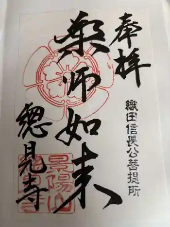 総見寺の御朱印 2026年06月