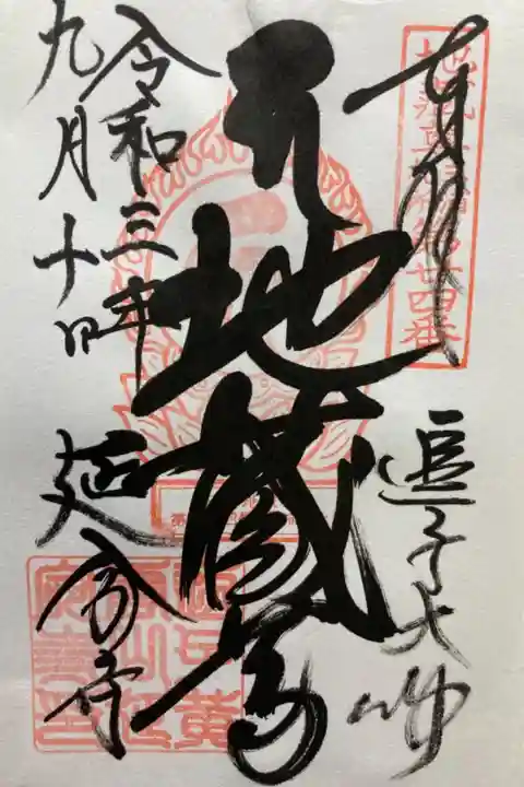 三浦三十八地蔵尊霊場第二十四番札所
書き置き