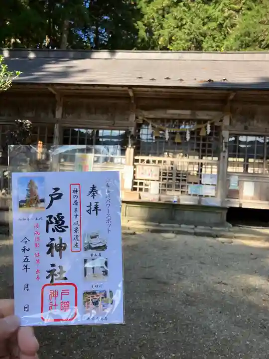 戸隠神社の御朱印
