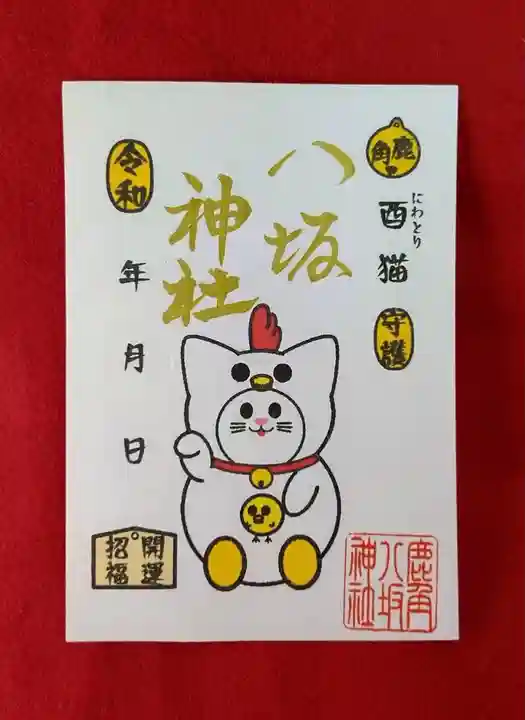 鹿角八坂神社の御朱印