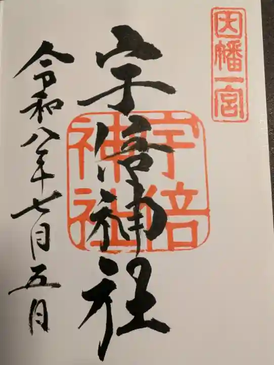 宇倍神社の御朱印