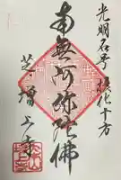 増上寺の御朱印