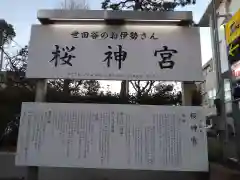 桜神宮の歴史