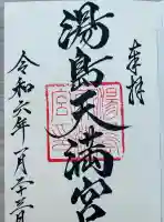 湯島天満宮(東京都)