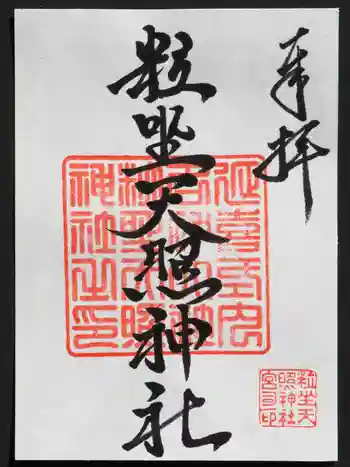 粒坐天照神社の御朱印 2025年12月