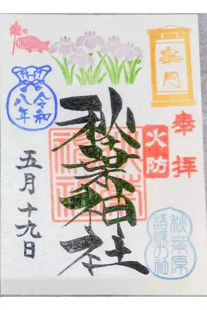 秋葉神社の御朱印