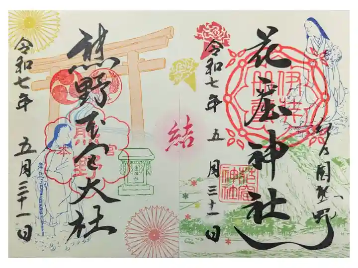 熊野本宮大社とのコラボ御朱印 合わせると中央に結「結」の文字が浮かぶ。直書き500円