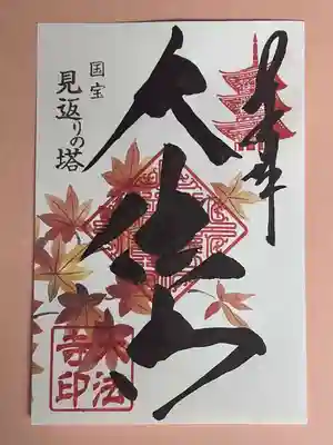 もみじ御朱印大法寺