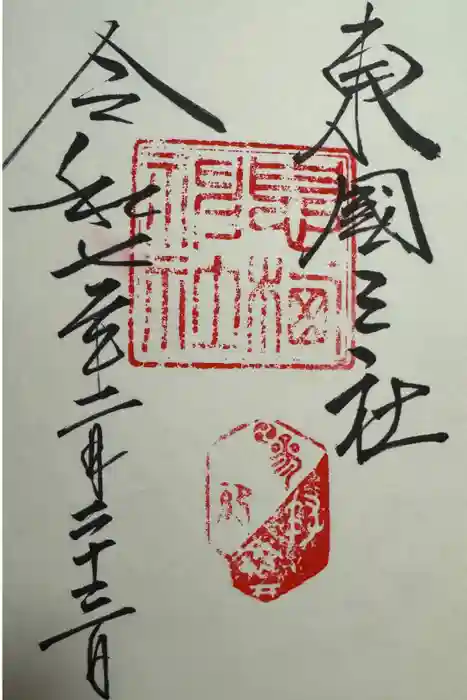 息栖神社の御朱印