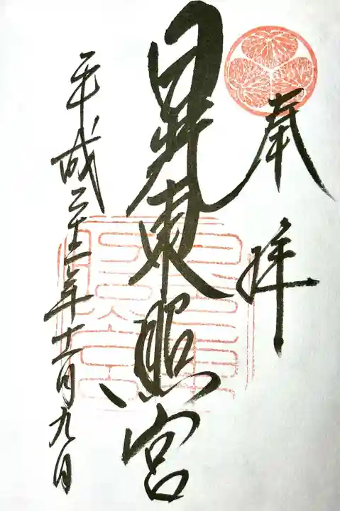 日光東照宮の御朱印