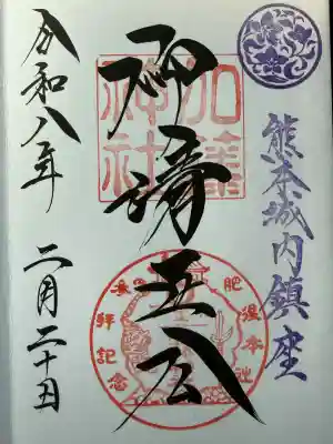 加藤神社の御朱印