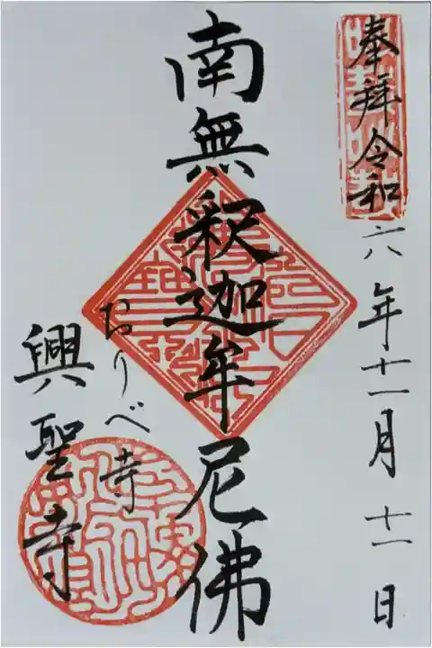 本尊・釈迦牟尼仏御朱印