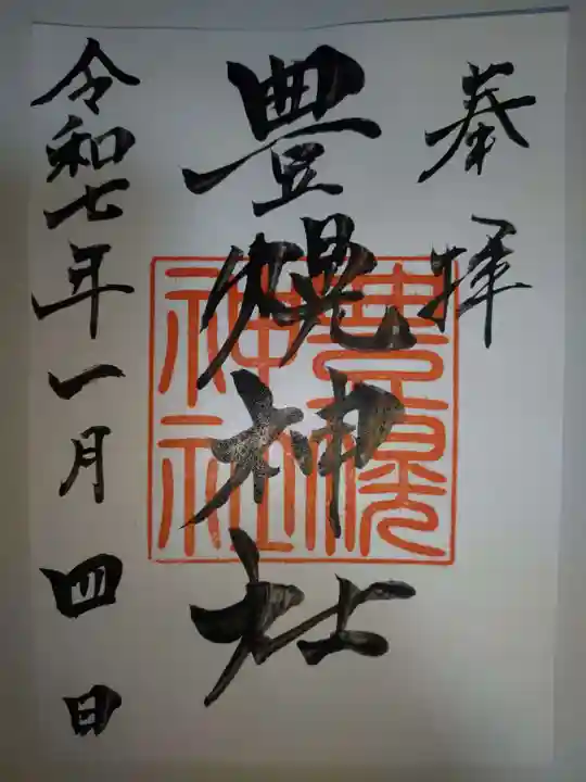 豊幌神社の御朱印