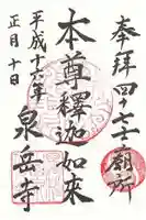 泉岳寺の御朱印