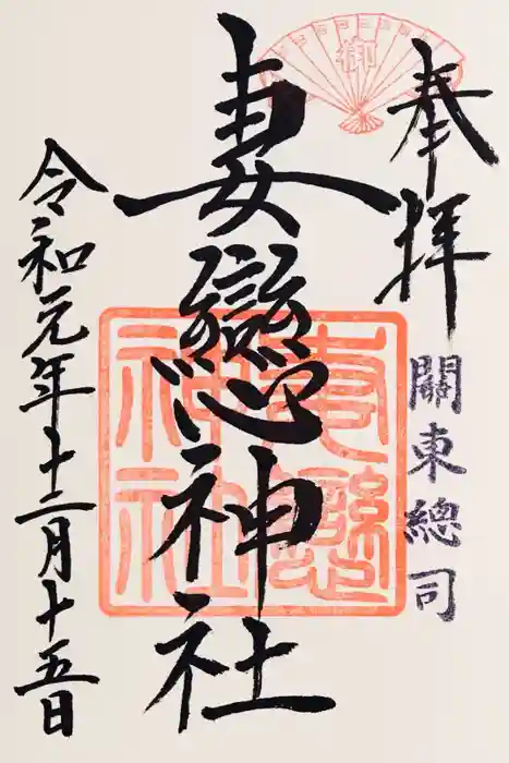 妻戀神社の御朱印