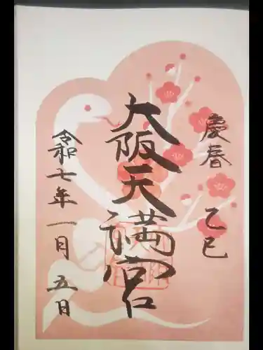 大阪天満宮の御朱印