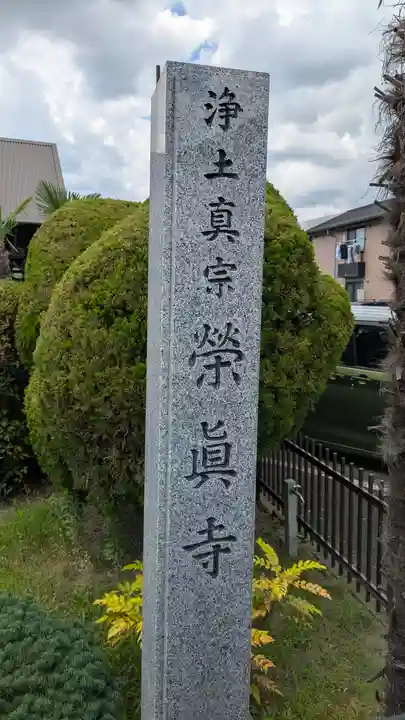 榮眞寺(栄真寺)(京都府)