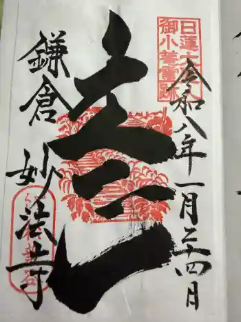 妙法寺の御朱印 2026年01月