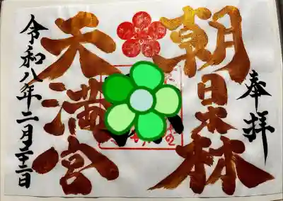 朝日森天満宮の御朱印