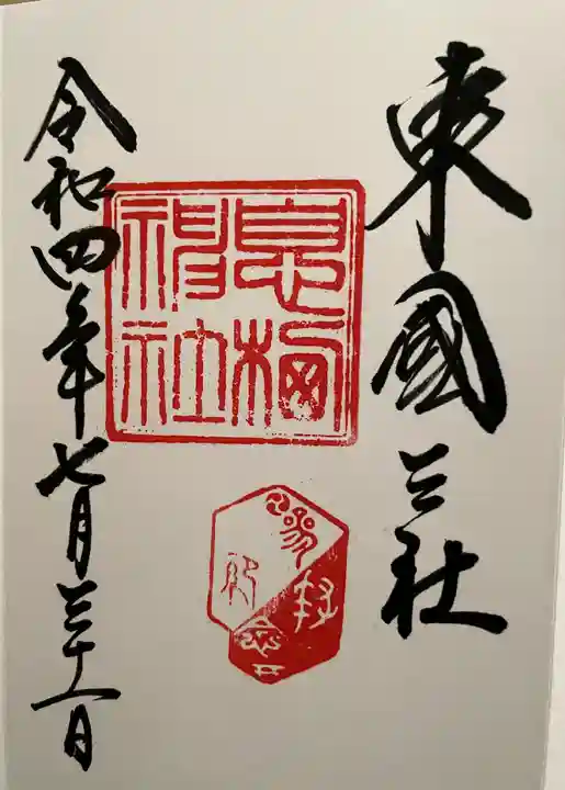 息栖神社の御朱印