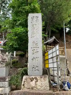 師岡熊野神社のその他建物
