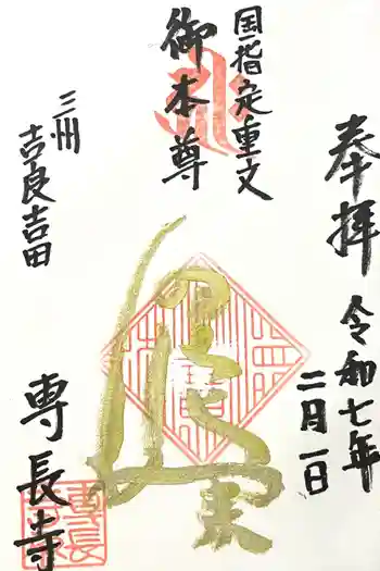 専長寺の御朱印 2025年02月
