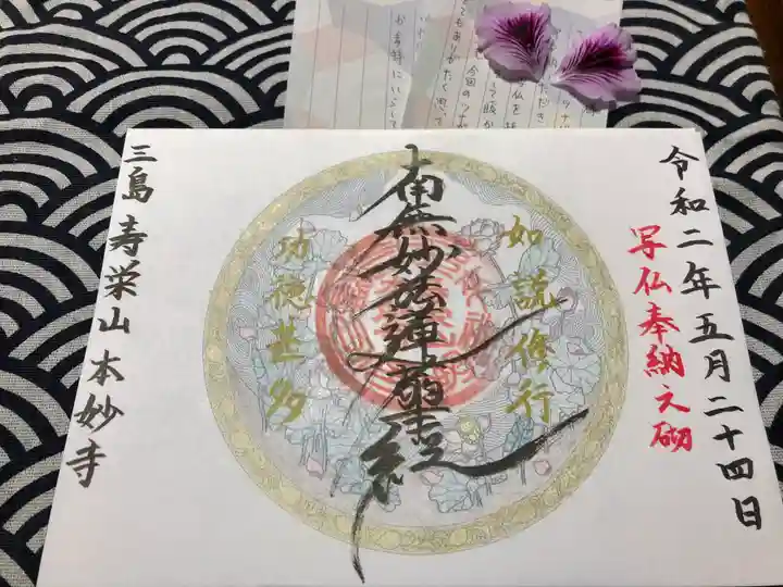 本妙寺の御朱印