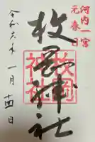 枚岡神社の御朱印