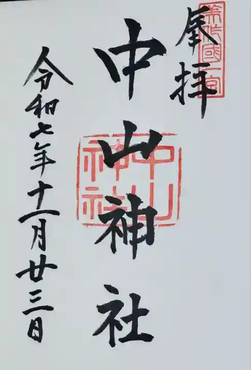 中山神社(岡山県)