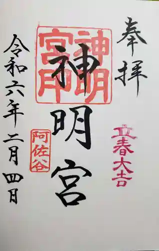 阿佐ヶ谷神明宮の御朱印