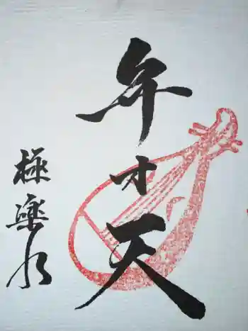 祠(極楽水)の御朱印 2026年01月