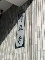緑泉寺(東京都)