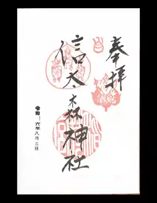 信太森神社(葛葉稲荷神社)の御朱印
