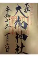 大御神社の御朱印