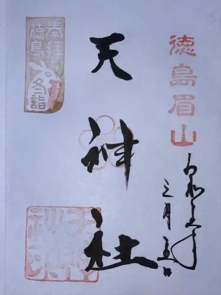 徳島眉山天神社の御朱印