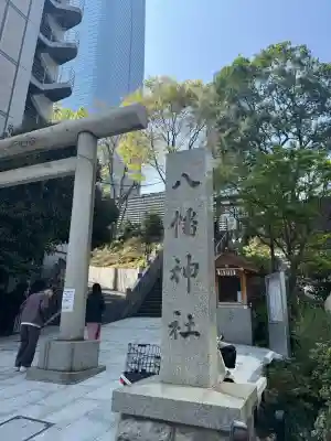 西久保八幡神社の{uncategorized: "未分類", other: "その他", undefined: "問題あり", building: "その他建物", grave: "お墓", sacred_gate: "鳥居", guardian: "狛犬", statue: "像", buddha: "仏像", history: "歴史", nature: "自然", garden: "庭園", animal: "動物", pagoda: "塔", temizu: "手水舎", mountain_gate: "山門・神門", sanctuary: "本殿・本堂", subordinate: "末社・摂社", art: "芸術", scenery: "景色", jizo: "地蔵", ema: "絵馬", goshuin: "御朱印", omikuji: "おみくじ", items: "授与品その他", amulet: "お守り", goshuincho: "御朱印帳", eats: "食事", festival: "お祭り", votive_dance: "神楽", shichigosan: "七五三参", wedding: "結婚式", experience: "体験その他", initially: "初詣", around: "周辺", anti_infection: "感染症対策"}