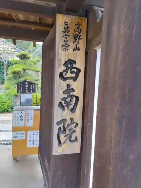 當麻寺西南院のその他建物