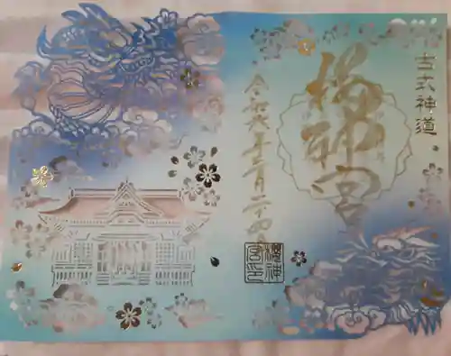 桜神宮(東京都)